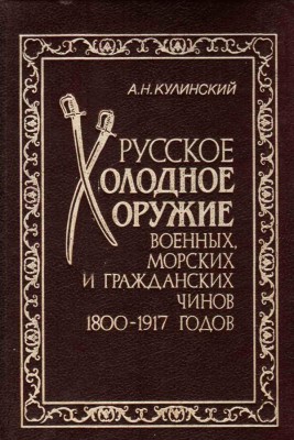 Русское холодное оружие 1800-1917.jpg